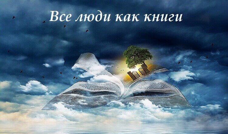 Тема о прекрасных людях Book-clouds-873442_640-1-1-1-750x440