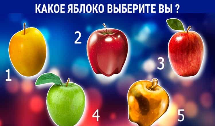 Какое из этих 5 волшебных яблочек выберете Вы? Смотрите на результат, и удивляйтесь!