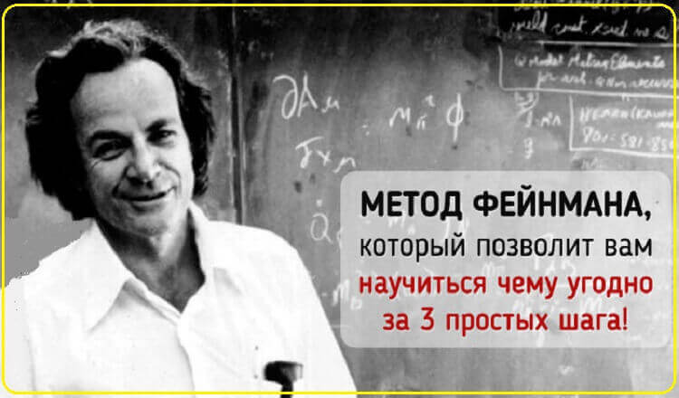 Метод Фейнмана: как освоить что угодно за 3 простых шага!