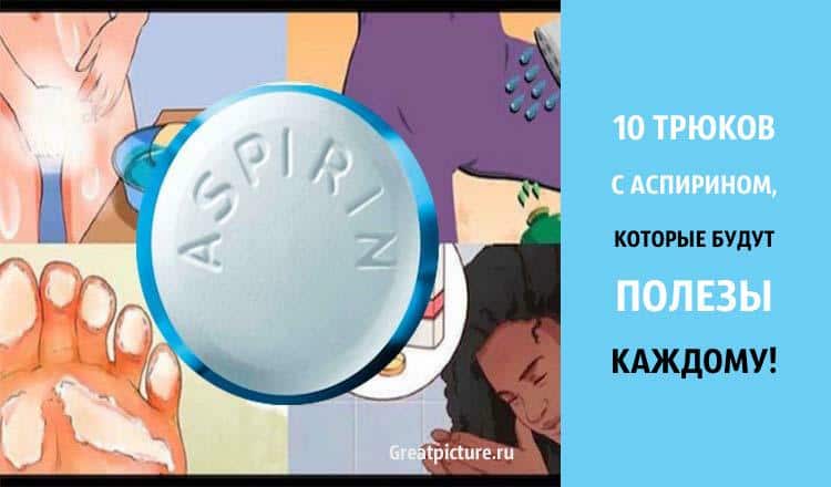 Аспирин применение. 10 трюков с аспирином, которые будут полезны каждому