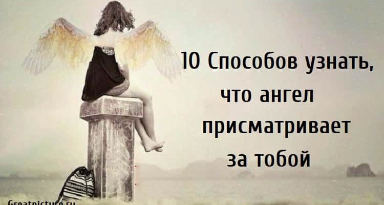 10 Способов узнать, что ангел присматривает за тобой.