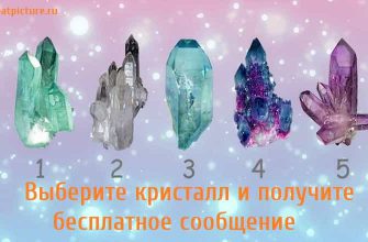Выберите кристалл и получите бесплатное сообщение