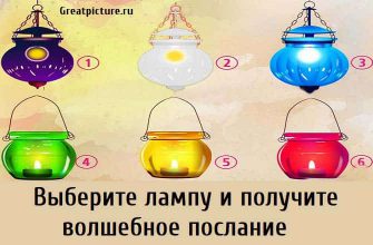 Выберите лампу и получите волшебное послание