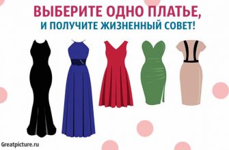 Выберите одно платье, тест