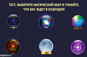 Выберите магический шар и узнайте1