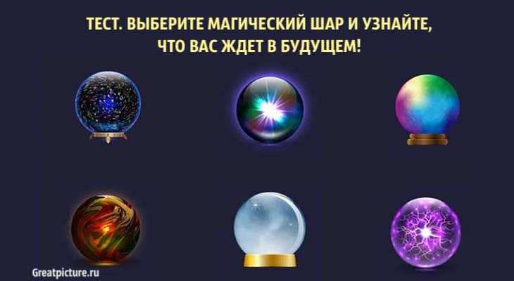 Выберите магический шар и узнайте1