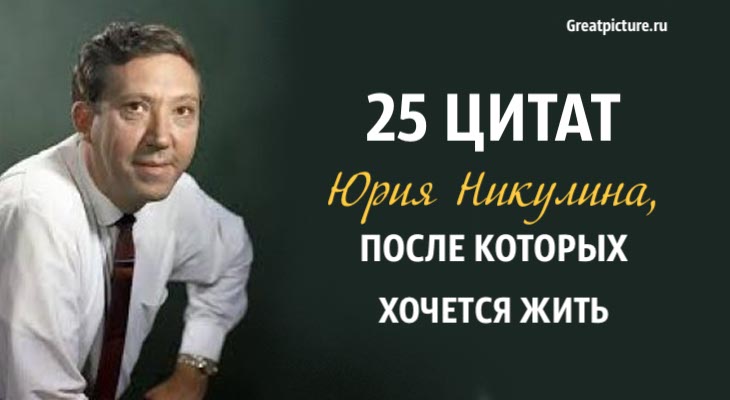 25 цитат Юрия Никулина