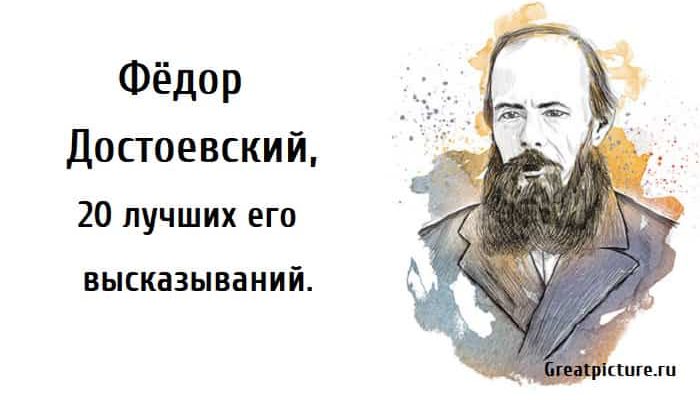 Фёдор Достоевский, высказывания достаевского, достоевский цитаты,