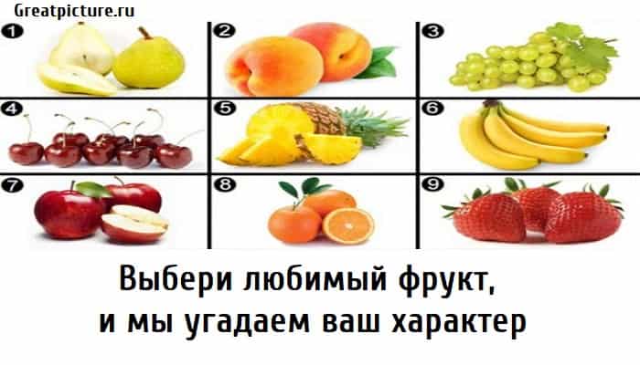 Выбери любимый фрукт, тест на характер, тест личности,